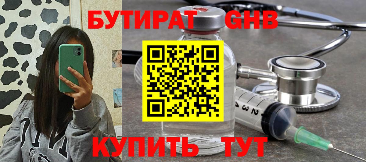 БУТИРАТ  Тобольск  БУТИРАТ 99% 