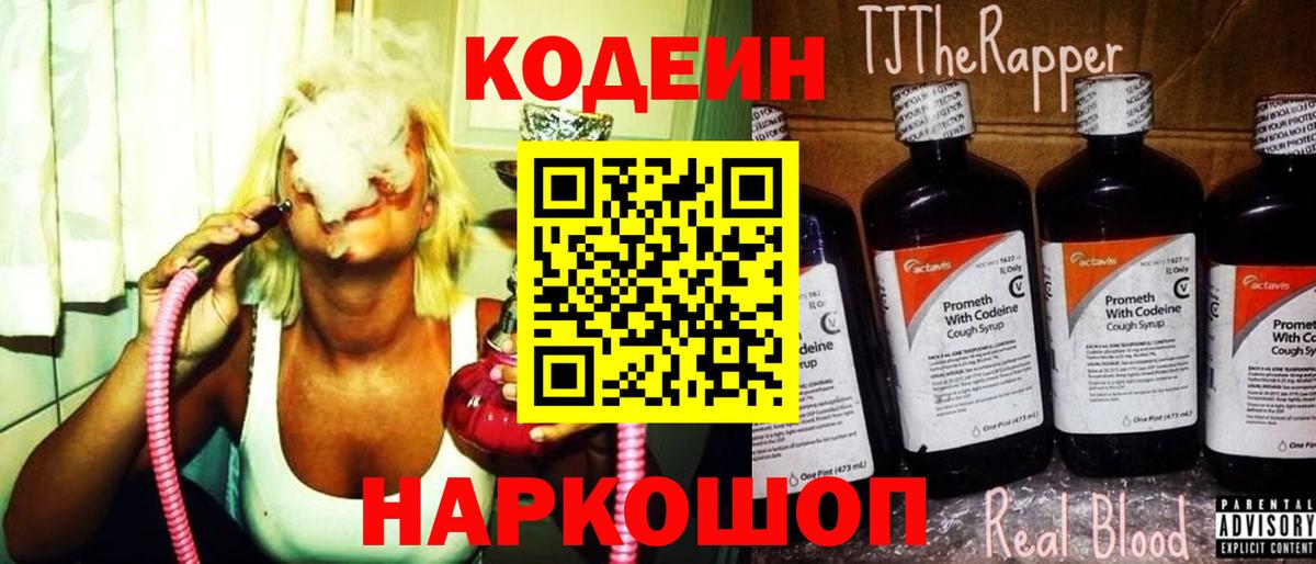 Codein напиток Lean (лин)  Codein Purple Drank  Вход с VPN  Тобольск 