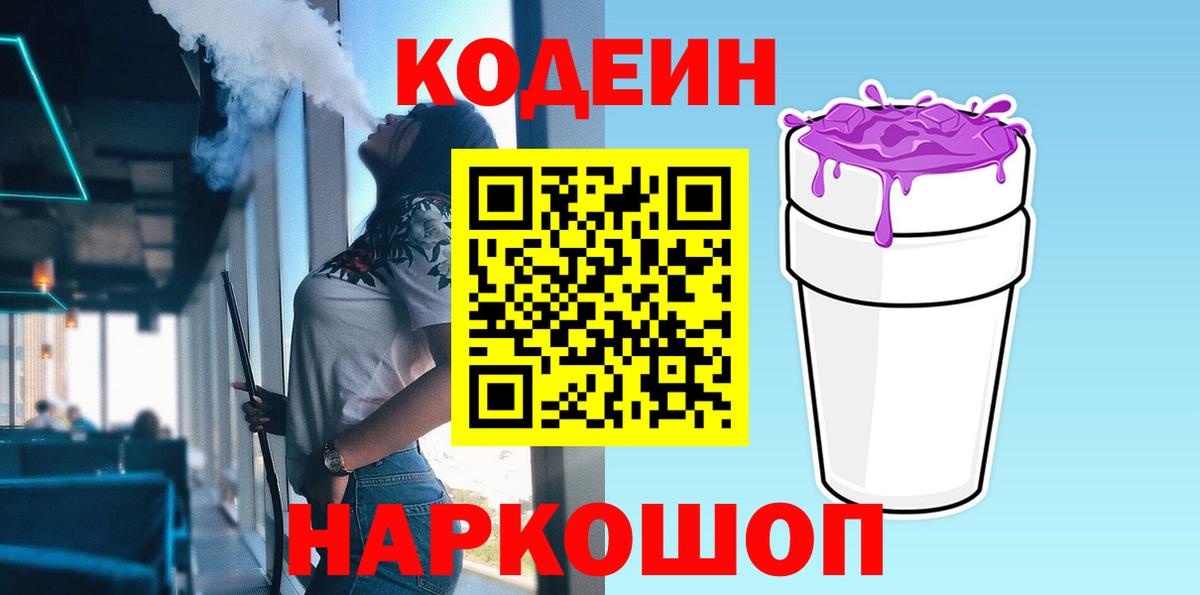 Кодеиновый сироп Lean Purple Drank  как найти закладки  Тобольск 